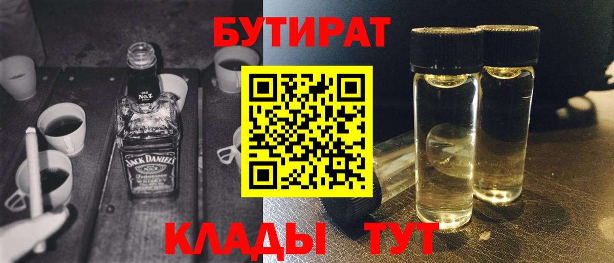 Бутират  Вход с VPN  Старая Купавна  Бутират BDO 