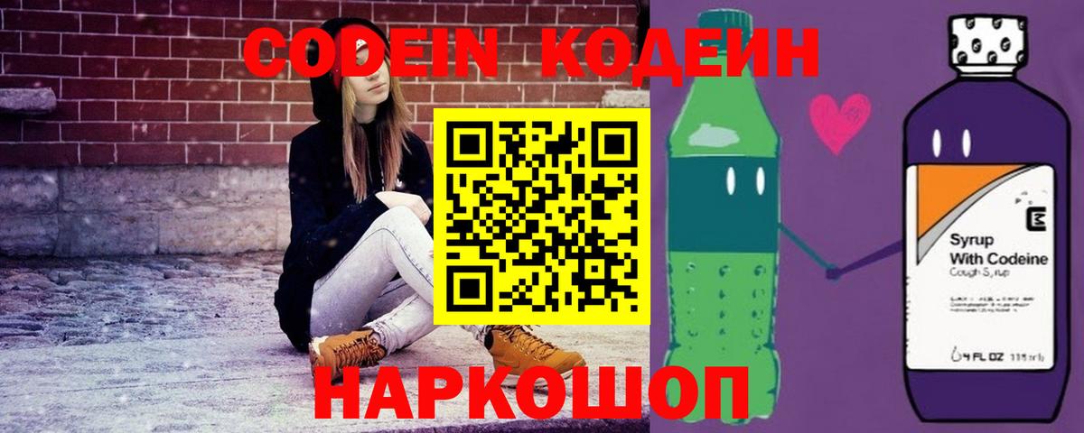 Codein напиток Lean (лин) Старая Купавна