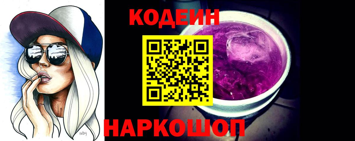 Старая Купавна  купить  цена  Кодеиновый сироп Lean напиток Lean (лин)  Вход с VPN  Codein Purple Drank 